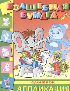 Слоненок. Аппликация