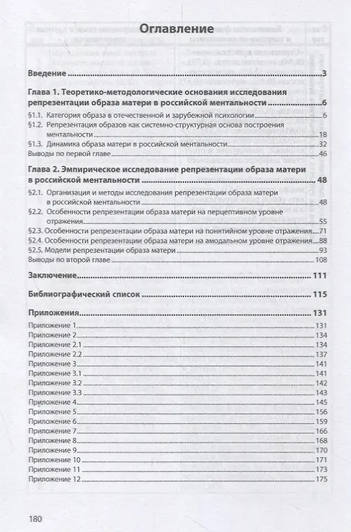 Книга Репрезентация образа матери в российской ментальности (Наталья Васягина) — 2