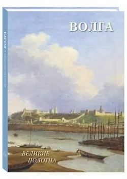 Книга Русский пейзаж. Волга (Андрей Астахов) — 1