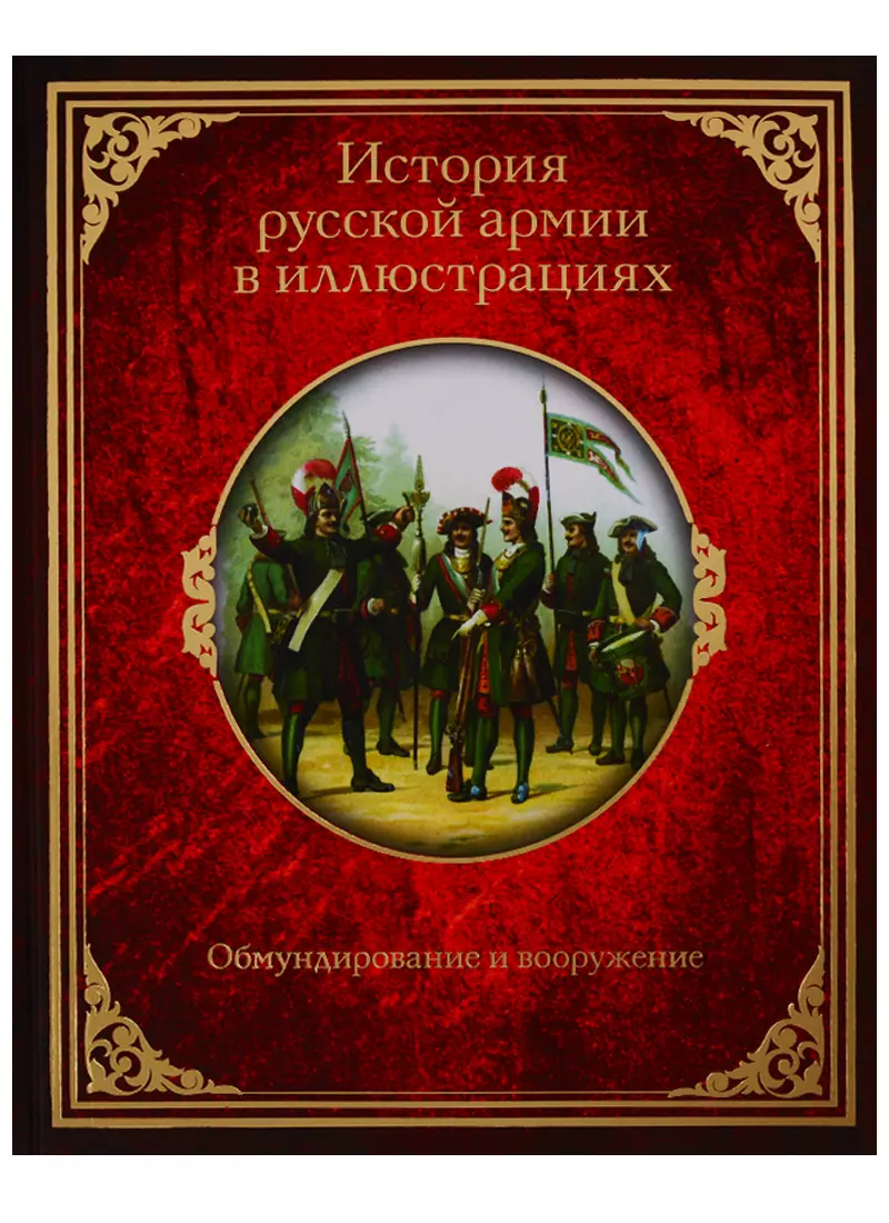 История русской армии в иллюстрациях. Обмундирование и вооружение