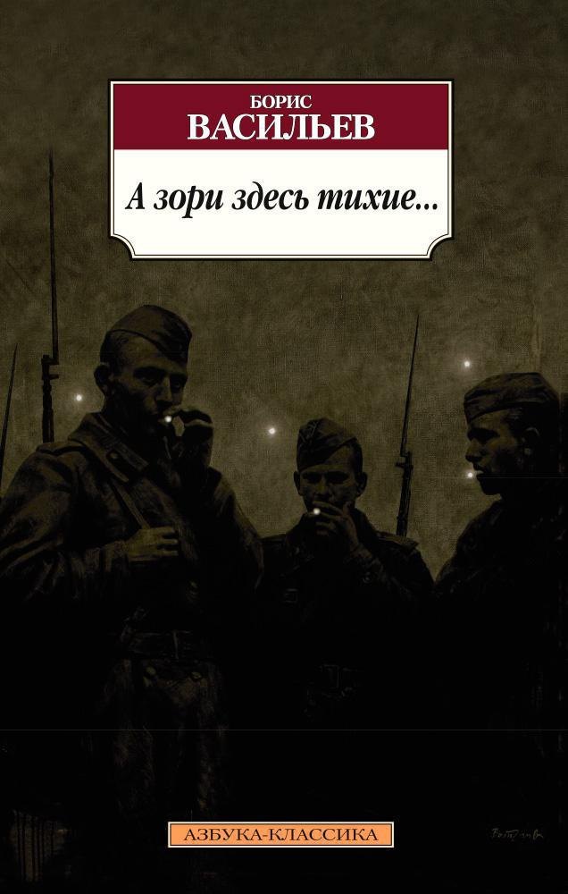 

А зори здесь тихие...