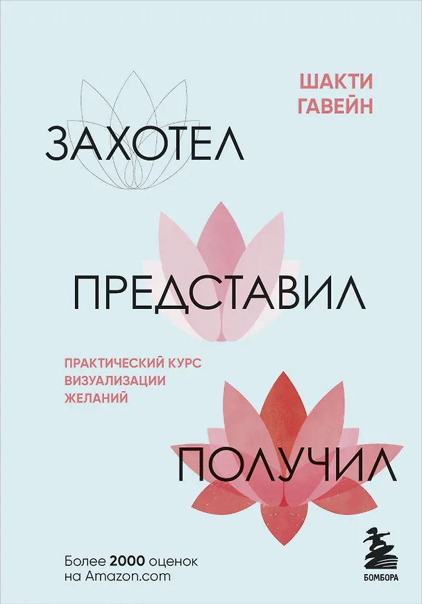 Книга Захотел, представил, получил. Практический курс визуализации желаний (Шакти Гавэйн) — 1