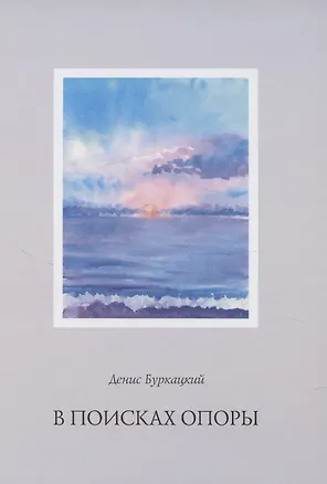 Книга В поисках опоры (Денис Буркацкий)