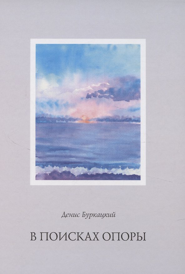 Книга В поисках опоры (Денис Буркацкий) — 1