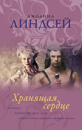 Книга Хранящая сердце (Джоанна Линдсей)