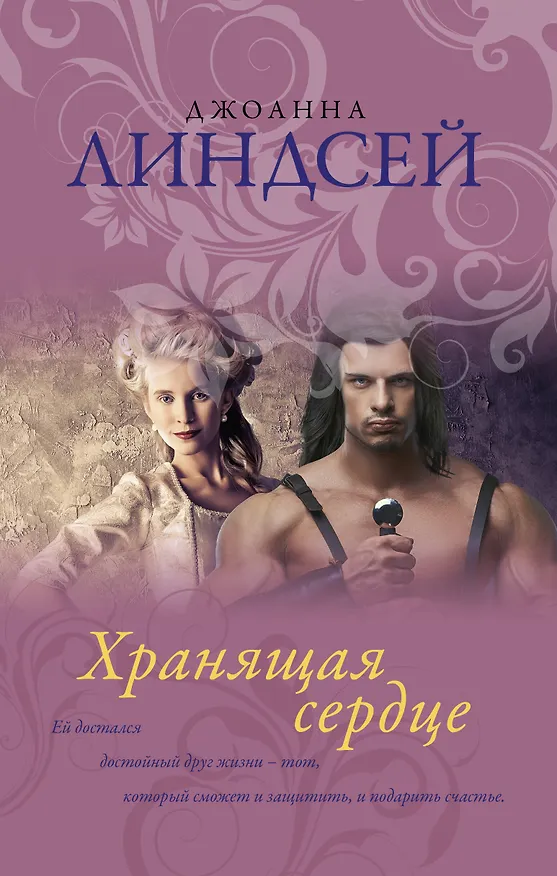 Книга Хранящая сердце (Джоанна Линдсей) — 1