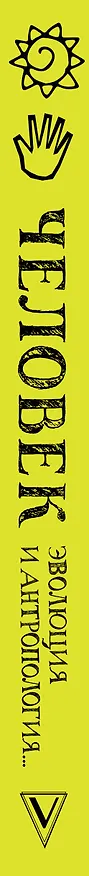 Книга Человек: эволюция и антропология... (Андрей Шляхов) — 3