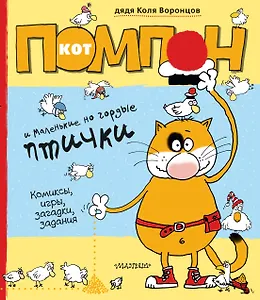 Кот Помпон и маленькие, но гордые птички: комиксы,игры,загадки, задания