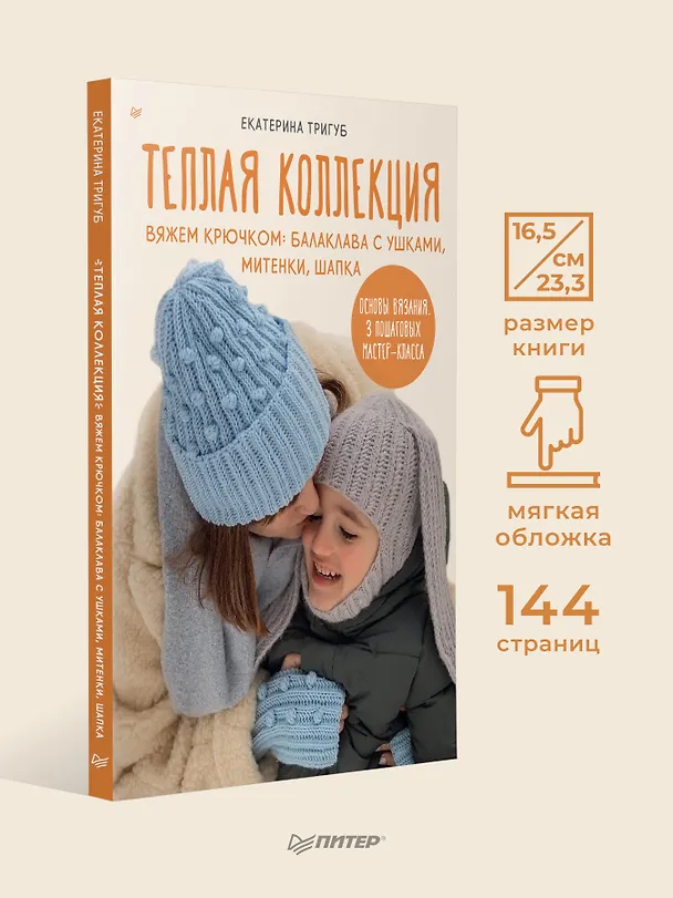 Книга Теплая коллекция. Вяжем крючком: балаклава с ушками, митенки, шапка (Екатерина Тригуб) — 8