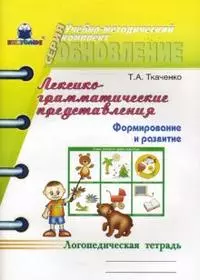 Лексико-грамматические представления Формирование и развитие Логопедическая тетрадь (мягк) (Учебно-методический комплект обновление). Ткаченко Т. (Книголюб) — 2153433 — 1