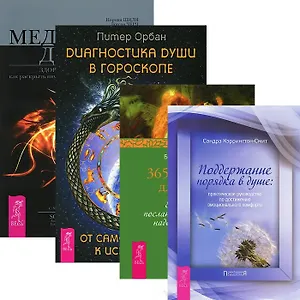 Диагностика души. 365 рецептов для души. Поддержание порядка. Медицина души (комплект из 4 книг)