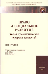 Право и социальное развитие: новая гум.иерархия ценностей