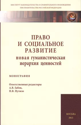 Право и социальное развитие: новая гум.иерархия ценностей — 2511917 — 1