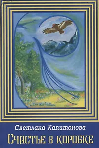 Счастье в коробке