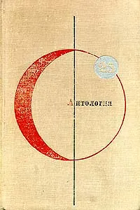 Библиотека современной фантастики. Том 25. Антология