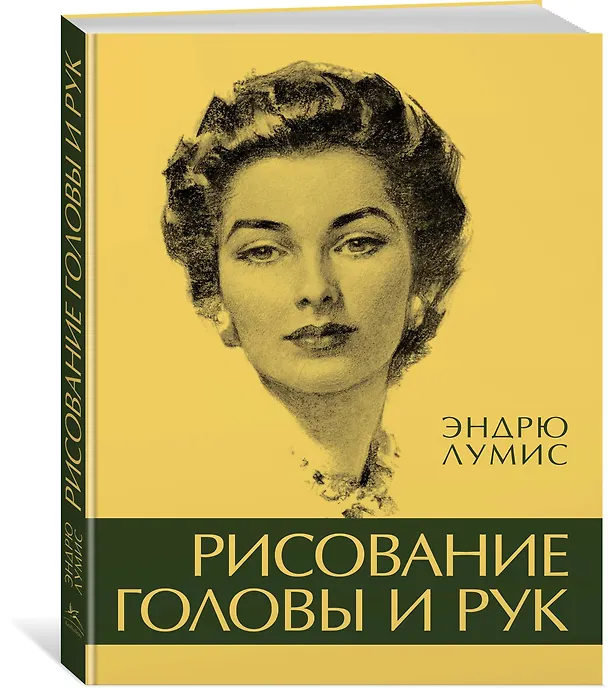Книга Рисование головы и рук (Эндрю Лумис) — 2