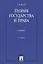 Теория государства и права : учебник для бакалавров — 2480355 — 2