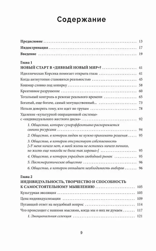 Книга Промытые мозги: Как защититься от глобального наступления на нашу ментальную свободу (Михаэль Нельс) — 4