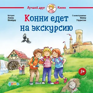 Книга Конни едет на экскурсию (Лиана Шнайдер)