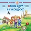 Конни едет на экскурсию — 2915939 — 1