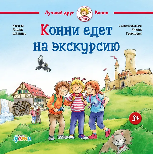 Книга Конни едет на экскурсию (Лиана Шнайдер) — 1
