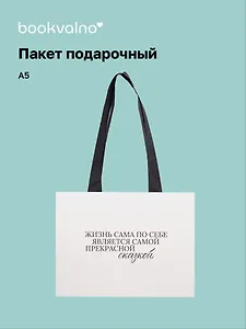 Пакет А5 "Улыбайся часто. Живи ярко" горизонт., нейтр., Bookvalno