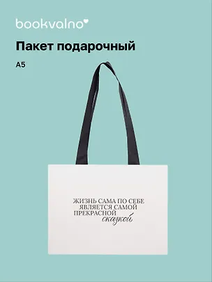 Пакет А5 "Улыбайся часто. Живи ярко" горизонт., нейтр., Bookvalno 3092898