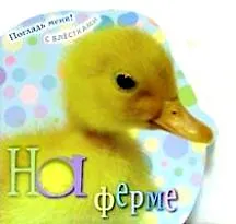 Погладь меня (с блестками) На ферме (картон) (Лабиринт)