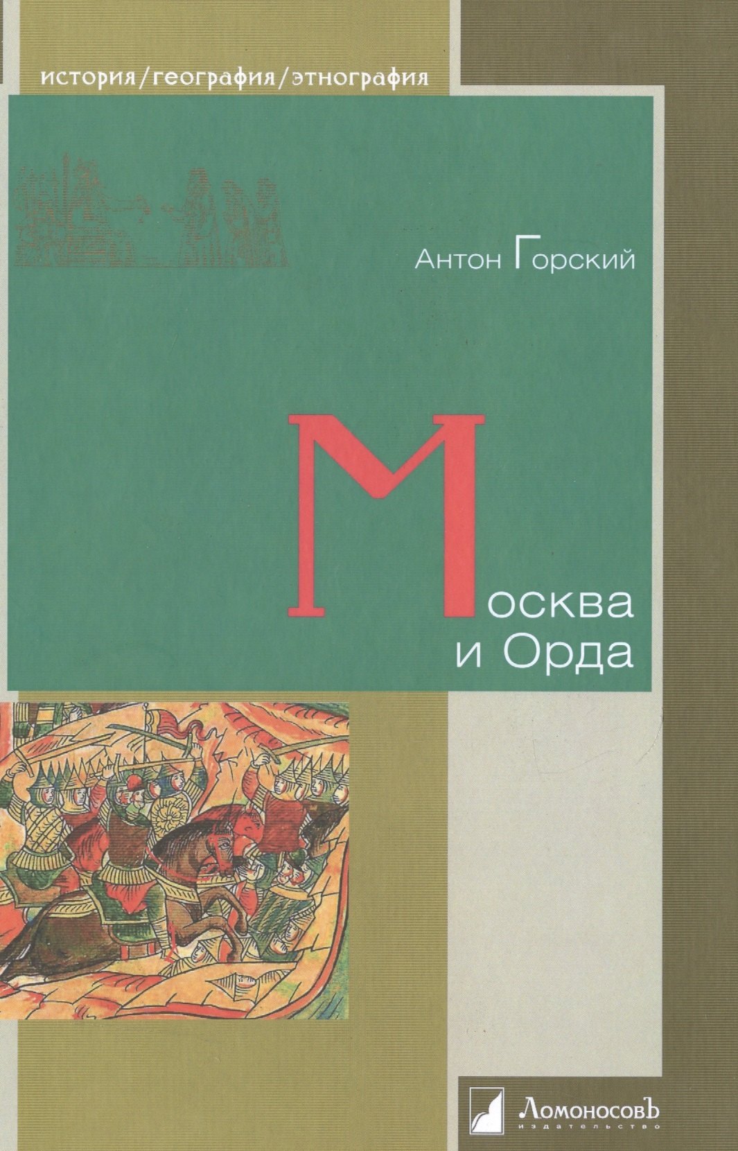 

Москва и Орда