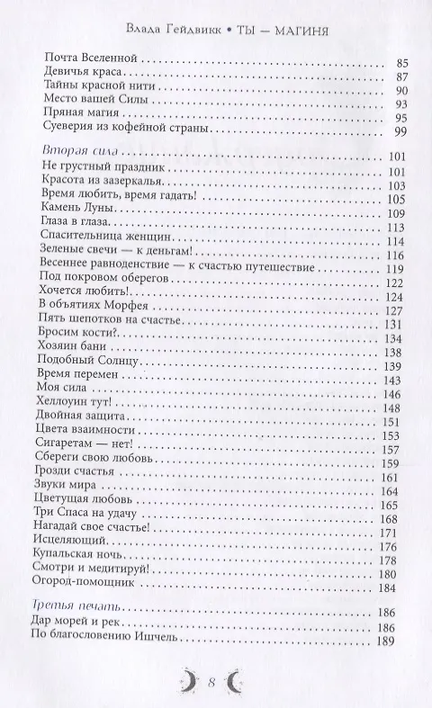 Книга Ты - Магиня. Раскрой в себе магические способности и божественную сущность (Влада Гейдвикк) — 3