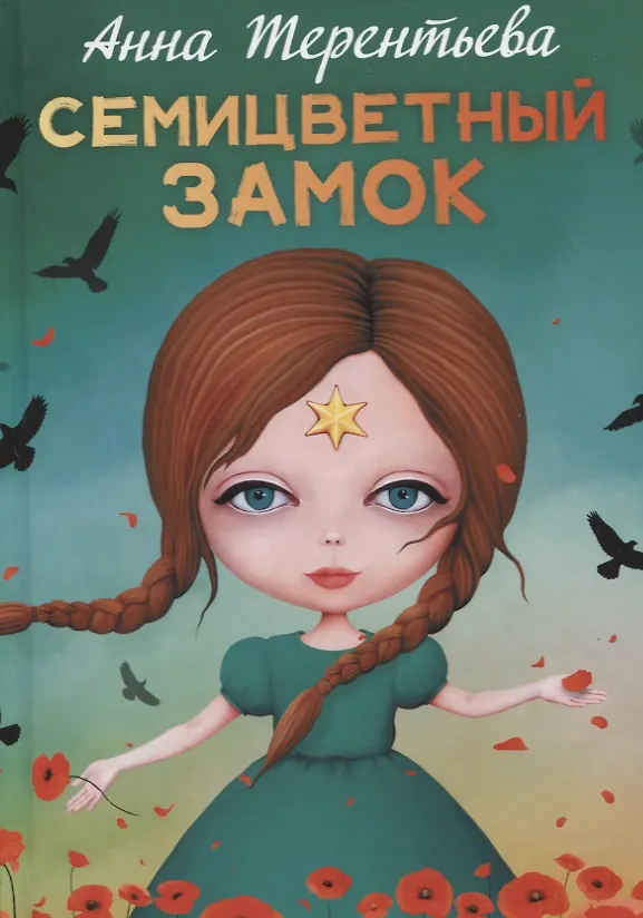 Книга Семицветный замок: повесть (Анна Терентьева) — 1