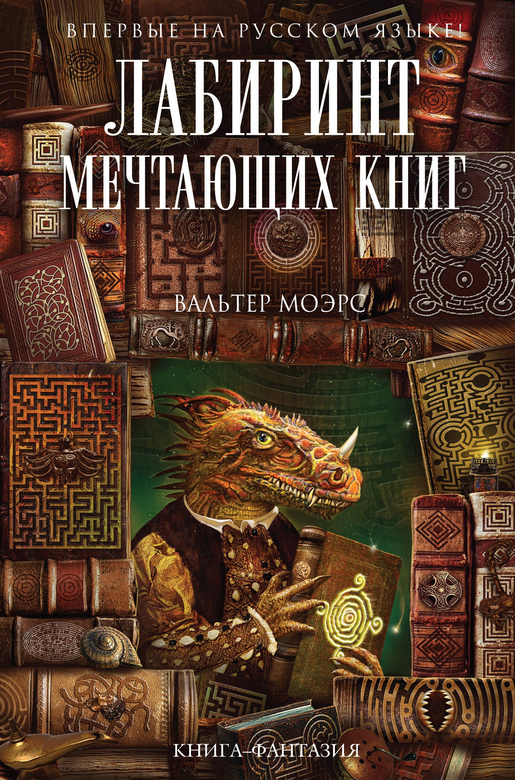 

Лабиринт Мечтающих Книг