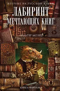 Лабиринт Мечтающих Книг