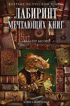 Лабиринт Мечтающих Книг