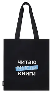 Сумка-шоппер Читаю мысли книги (Буквоед) (черная) (текстиль) (40х32)