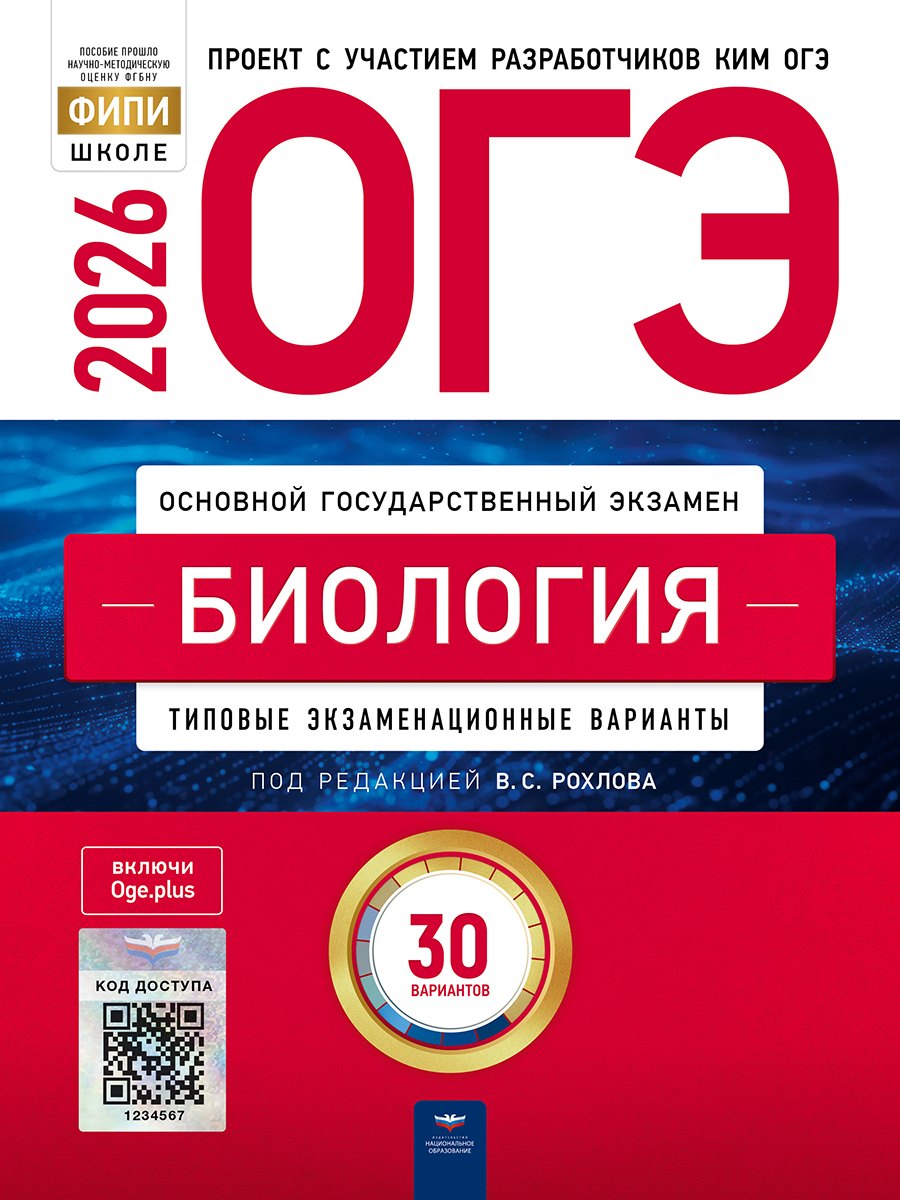 

ОГЭ-2026. Биология. Типовые экзаменационные варианты. 30 вариантов