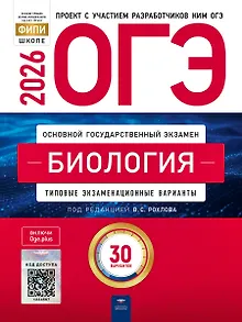 ОГЭ 2026. Биология. Типовые экзаменационные варианты. 30 вариантов