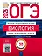 ОГЭ 2026. Биология. Типовые экзаменационные варианты. 30 вариантов — 3126605 — 1