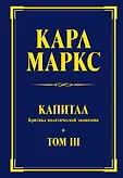Капитал. Карл Маркс