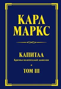 Капитал: критика политической экономии. Т. III