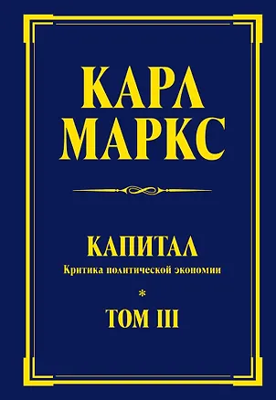 Книга Капитал: критика политической экономии. Т. III (Карл Маркс)