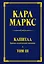 Капитал: критика политической экономии. Т. III — 2275951 — 1