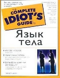 Книга Язык тела (Питер Андерсен) — 1