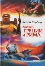 Мифы Греции и Рима