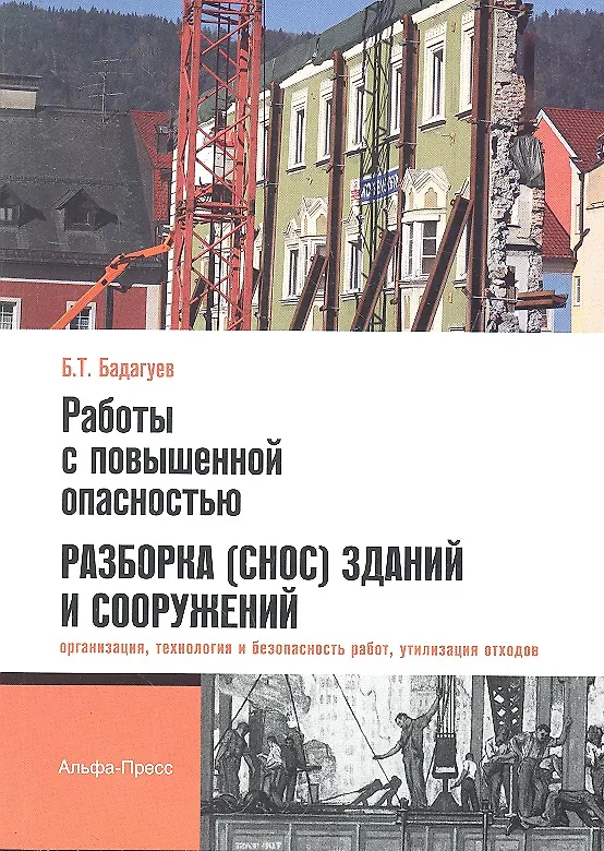 Книга Работы с повышенной опасностью. Разборка (снос) зданий и сооружений (организация, технология и безопасность работ, утилизация отходов) / (мягк). Бадагуев Б.Т. (Альфа-пресс) (Булат Бадагуев) — 2