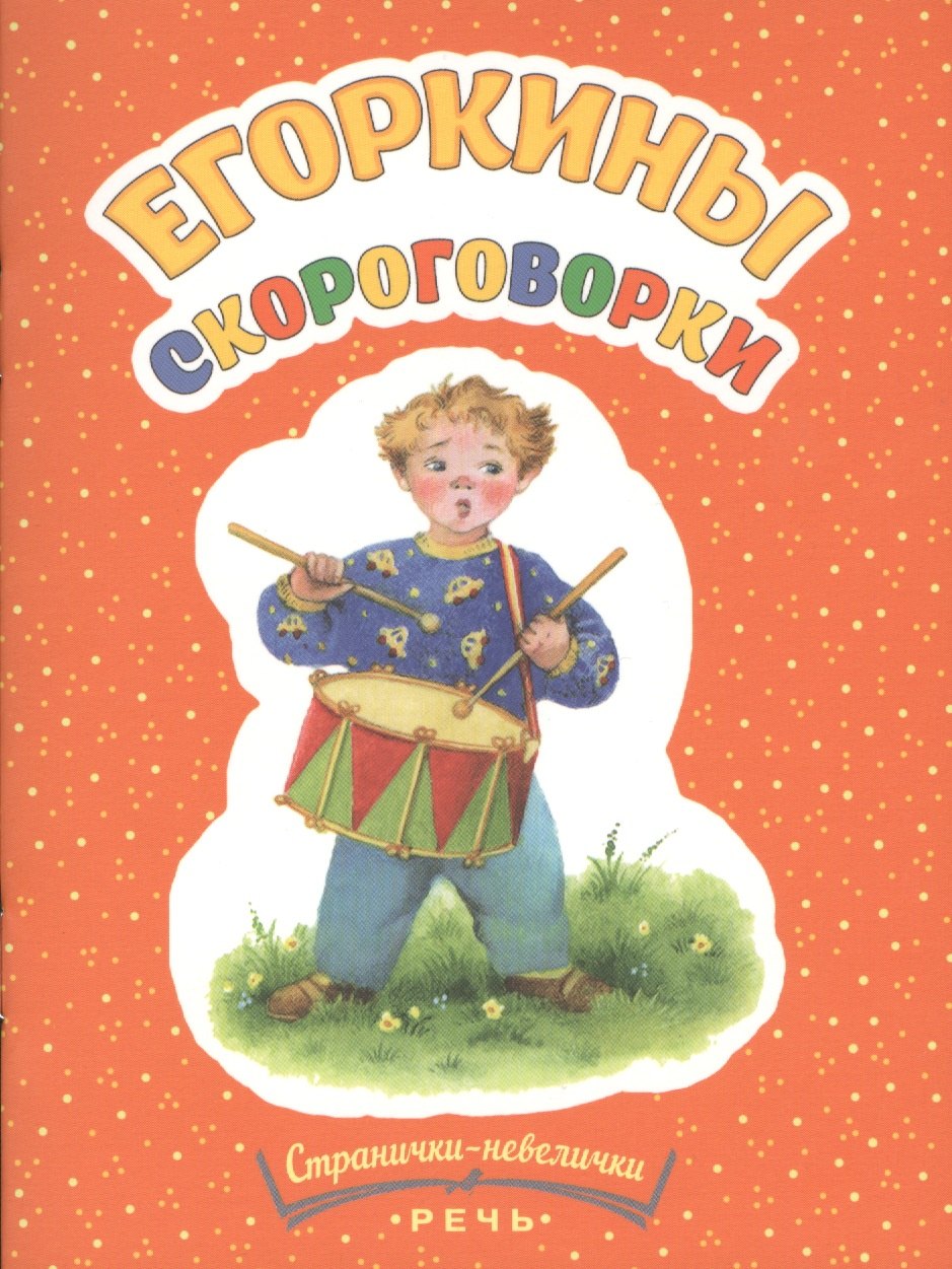 

Егоркины скороговорки