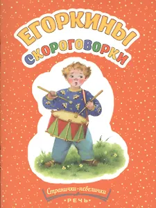 Егоркины скороговорки