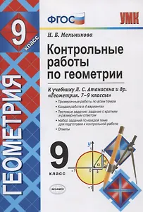 Контрольные работы по геометрии 9 кл. (к уч. Атанасяна) (5,6 изд.) (мУМК) Мельникова (ФГОС)