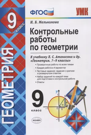 Контрольные работы по геометрии 9 кл. (к уч. Атанасяна) (5,6 изд.) (мУМК) Мельникова (ФГОС) — 2663894 — 1