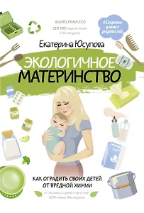 Экологичное материнство. Как оградить своих детей от вредной химии